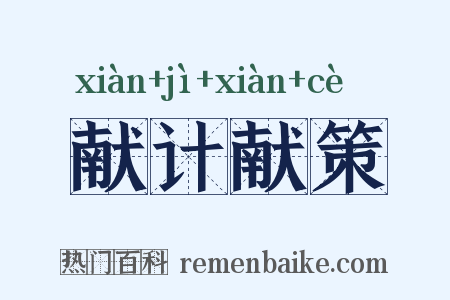 献计献策是什么意思的图片